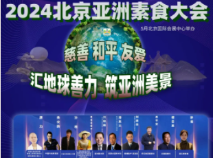 叮~你有一封來自亞洲素食大會的邀請函待查收！