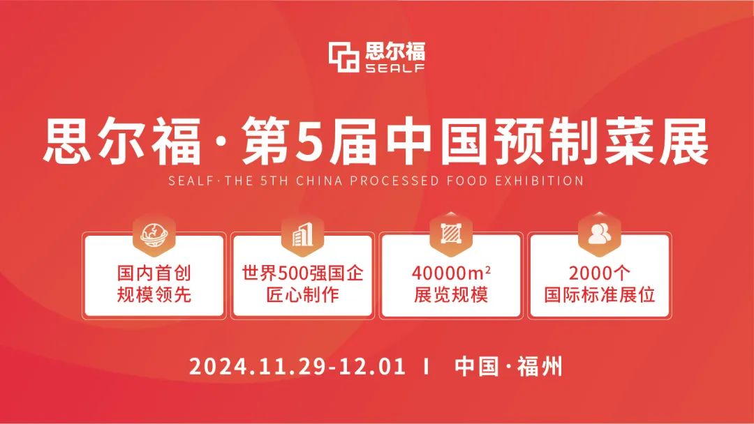 思爾福·第5屆中國預(yù)制菜展將于11月全新啟幕！