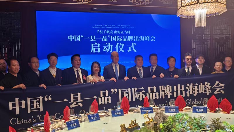 熱烈慶?！扒Эh千帆競 出海正當(dāng)時” 中國“一縣一品”國際品牌出海峰會啟動儀式成功舉辦 岳氏集團(tuán)岳平安先生應(yīng)邀參加