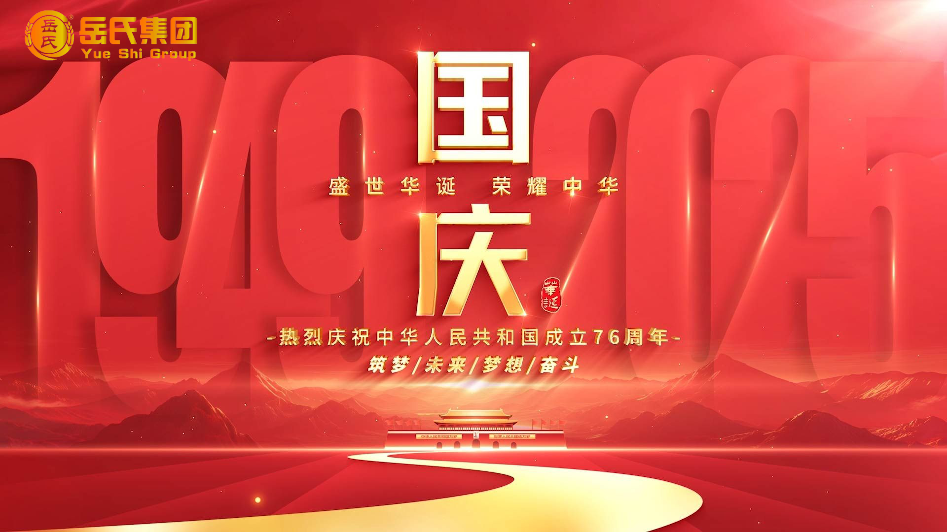 喜迎國(guó)慶 | 奮進(jìn)七十六載，健康中國(guó)新征程