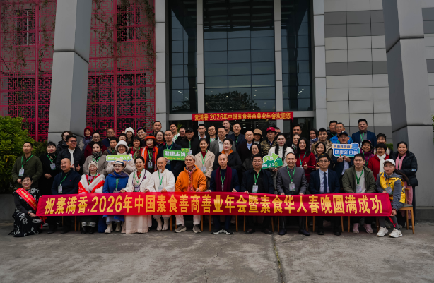 喜報！2026 中國素食善商年會圓滿落幕，岳氏集團榮膺善商榜樣，共筑千秋善業(yè)！